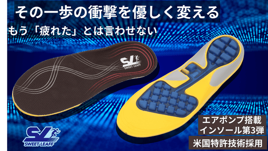 台湾の匠2社と創る進化版エアポンプ搭載インソール|膝・足の悩みに応える新基準 - Sweetleaff