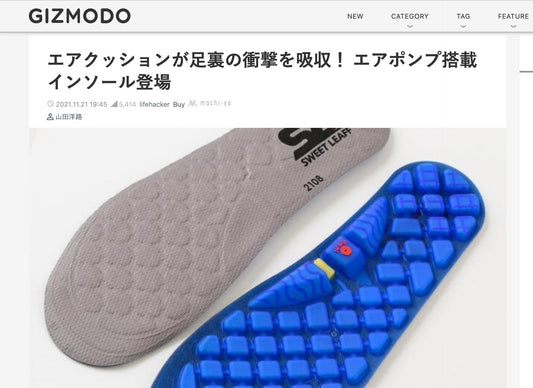 【GIZMODO掲載】エアポンプ搭載インソールの紹介記事まとめ - Sweetleaff