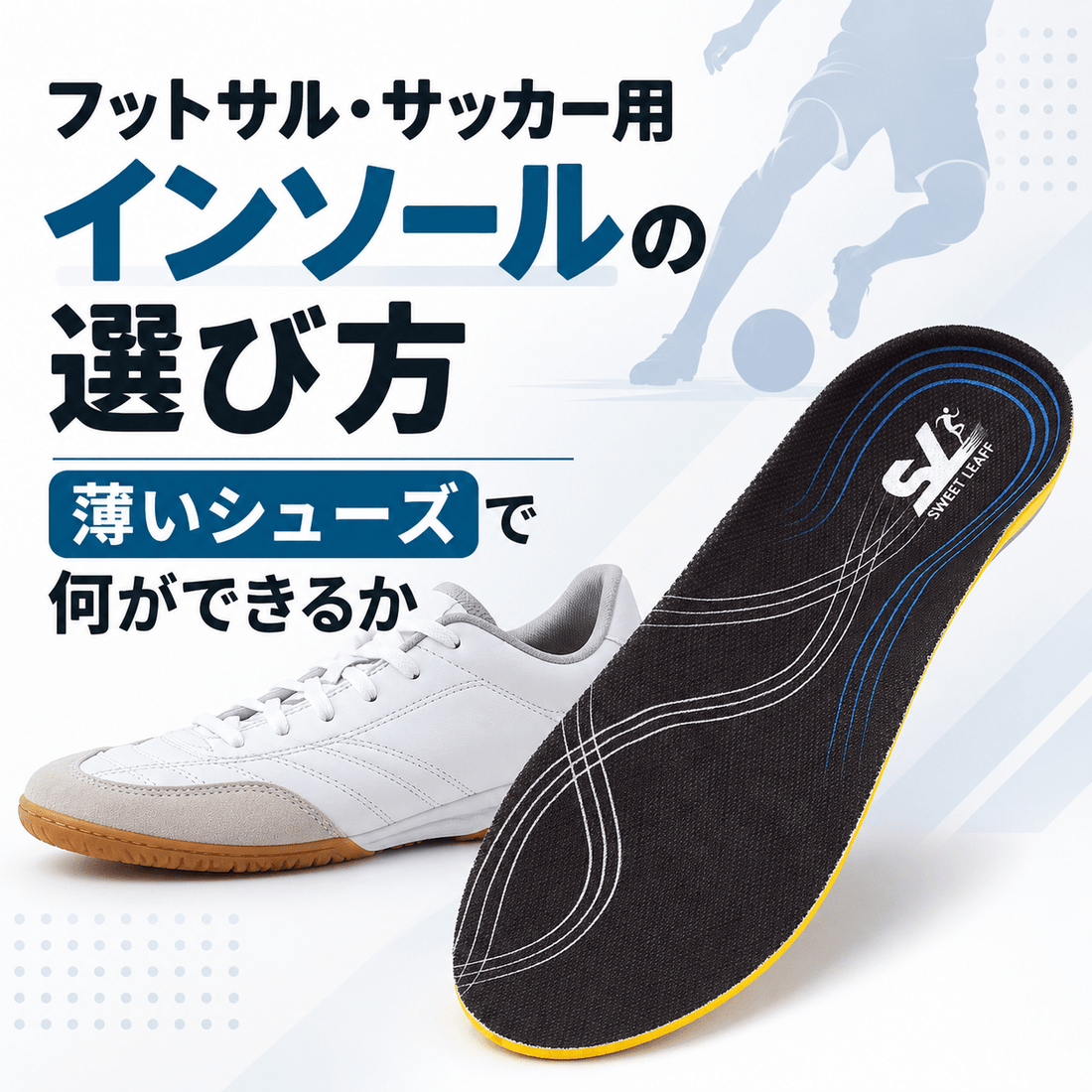 フットサル・サッカー用インソールの選び方｜薄いシューズで何ができるか - Sweetleaff