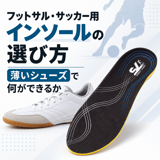 フットサル・サッカー用インソールの選び方｜薄いシューズで何ができるか - Sweetleaff