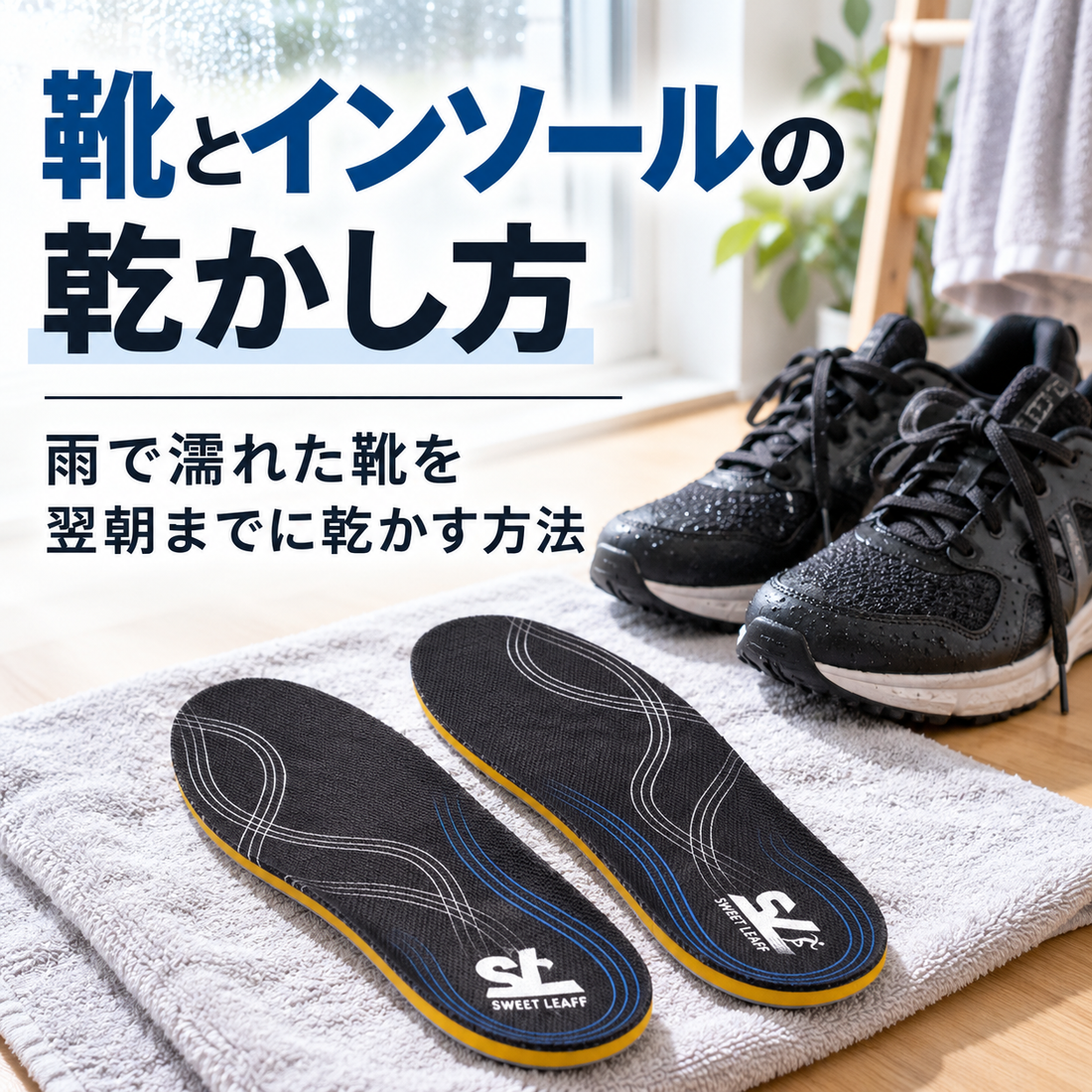 靴とインソールの乾かし方｜雨で濡れた靴を翌朝までに乾かす方法
