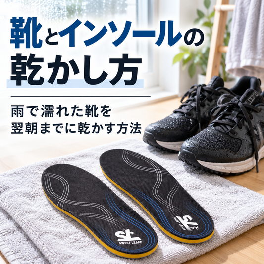 靴とインソールの乾かし方｜雨で濡れた靴を翌朝までに乾かす方法