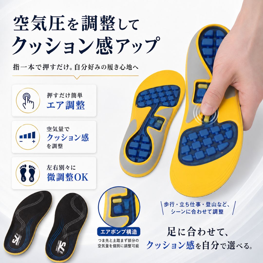 空気圧を調整してクッション感を変えられるインソール